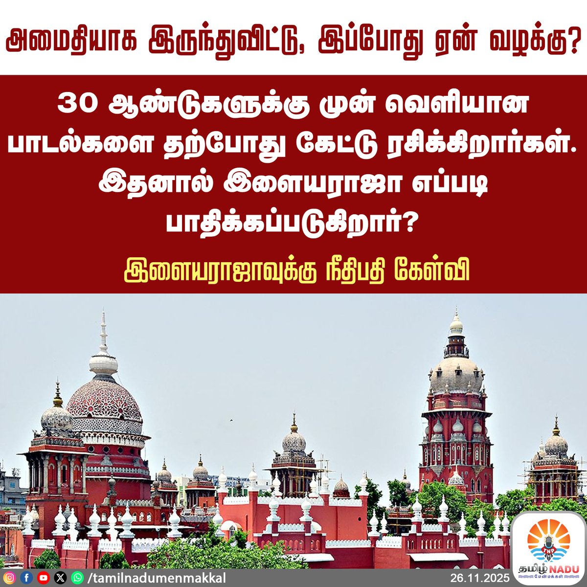 tnmenmakkal's tweet photo. அமைதியாக இருந்துவிட்டு, இப்போது ஏன் வழக்கு?
30 ஆண்டுகளுக்கு முன் வெளியான பாடல்களை தற்போது கேட்டு ரசிக்கிறார்கள். இதனால் இளையராஜா எப்படி பாதிக்கப்படுகிறார்? - இளையராஜாவுக்கு நீதிபதி கேள்வி
#highcourt #ilayaraja #music #ilayarajamusic #copyrightissue https://t.co/qlvOjv4GvF