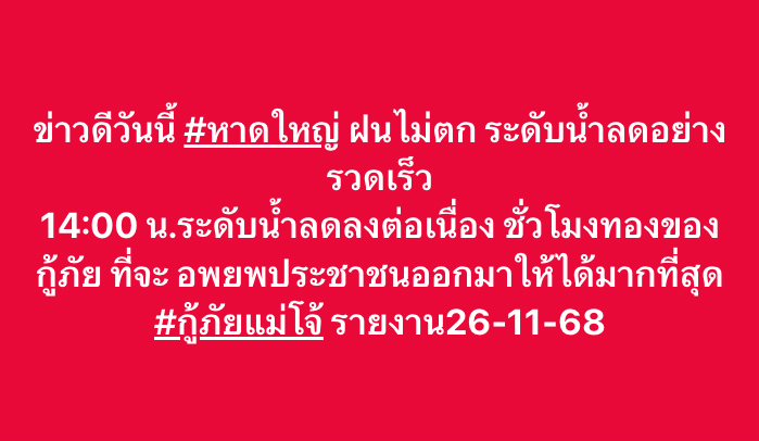 joe_black317's tweet image. ข่าวดีวันนี้ #หาดใหญ่ ฝนไม่ตก ระดับน้ำลดอย่างรวดเร็ว

14:00 น.ระดับน้ำลดลงต่อเนื่อง 

ชั่วโมงทองของกู้ภัยที่จะอพยพประชาชนออกมาให้ได้มากที่สุด 

#กู้ภัยแม่โจ้ รายงาน26-11-68