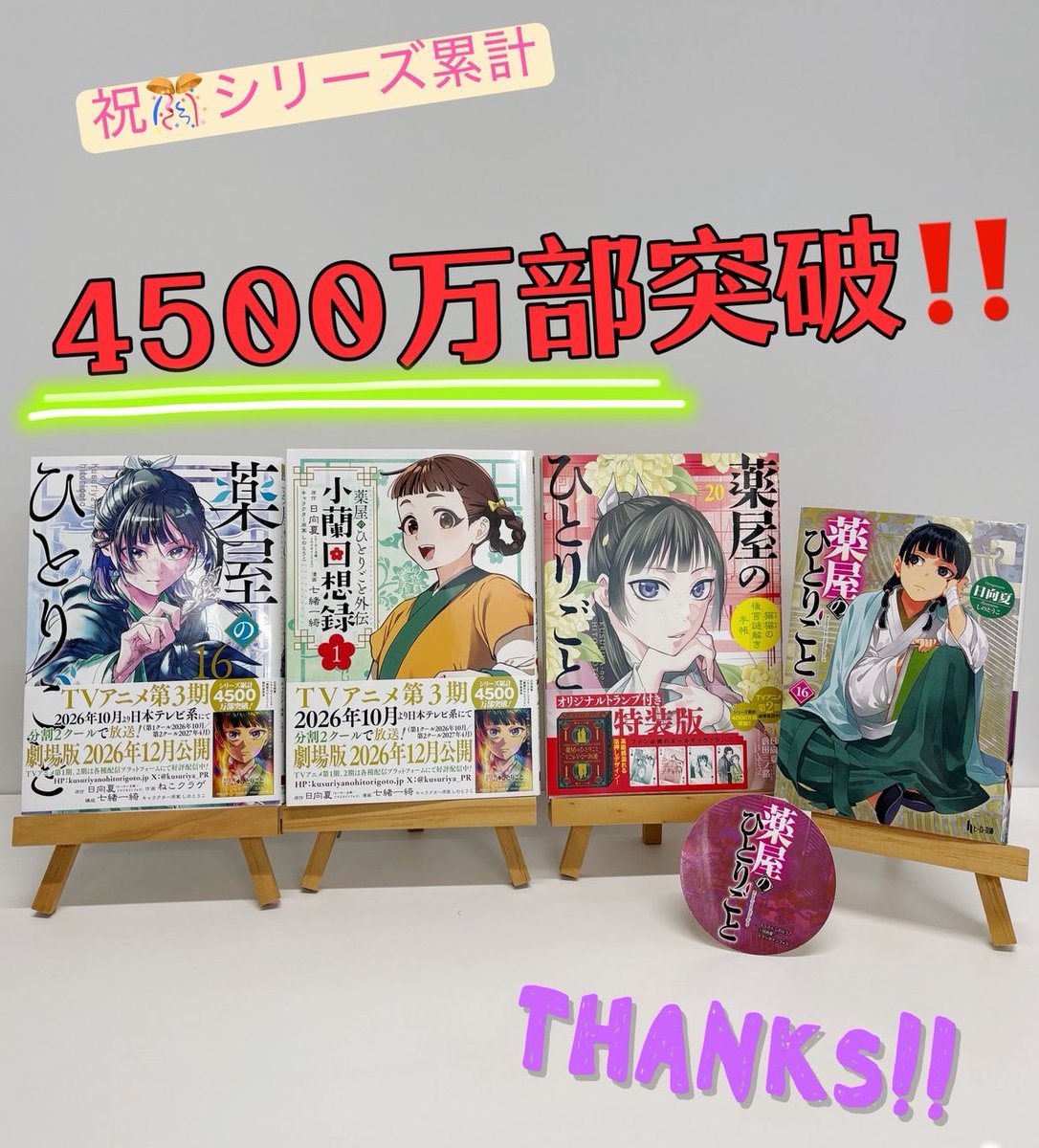 薬屋のひとりごと』 シリーズ累計 4500万部 突破🎉 ＼ お蔭様で