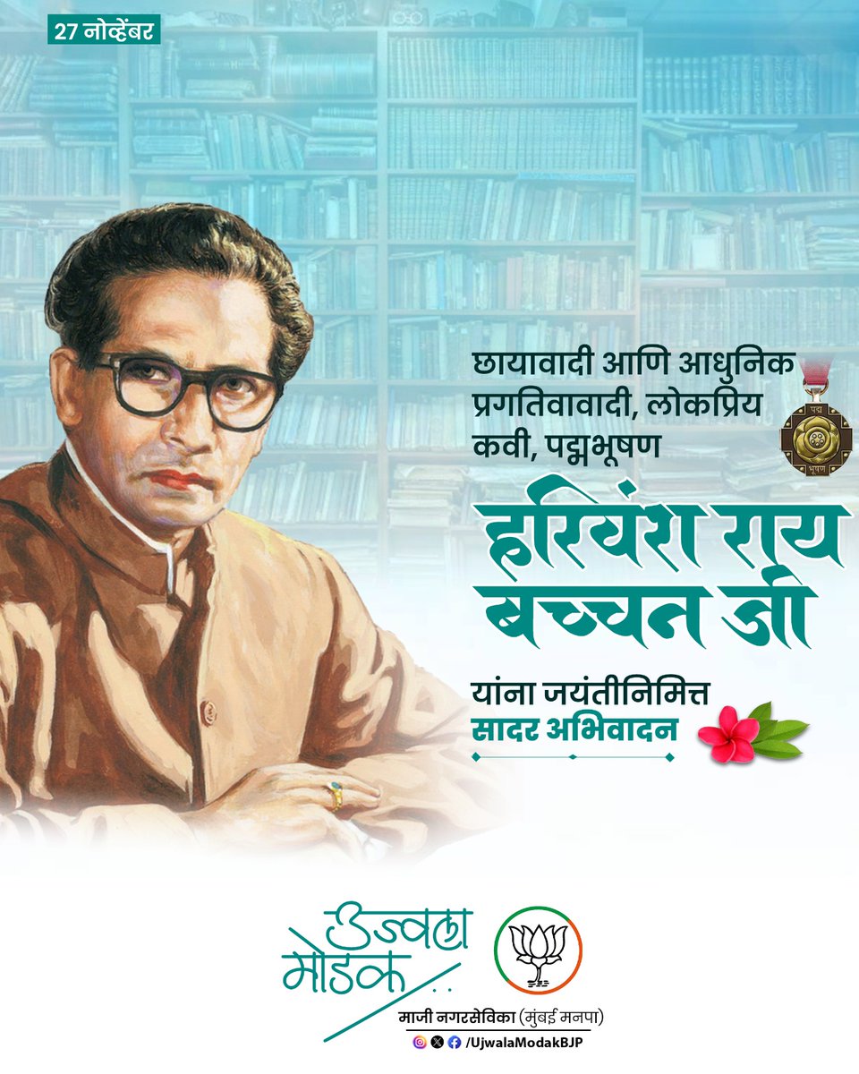 UjwalaModakBJP's tweet image. आपल्या रचनांमधून रसिकांना आनंदमय जीवन जगण्याची प्रेरणा देणारे लोकप्रिय कवी पद्मभूषण स्व. हरिवंश राय बच्चन जी यांना जयंतीनिमित्त सादर अभिवादन. 

#हरिवंशराय_बच्‍चन #HarivanshRaiBachchan