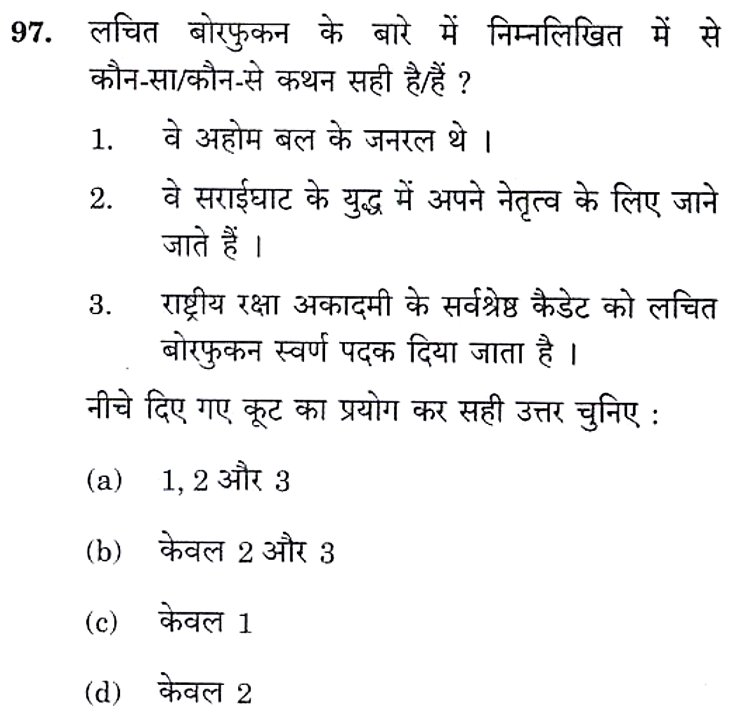 MbtHindi's tweet image. 𝐄𝐗𝐀𝐌 - 𝐍.𝐃.𝐀. &amp;amp; 𝐍.𝐀. 𝐈 𝟐𝟎𝟐𝟑 

लचित बोरफुकन के बारे में निम्नलिखित में से कौन-सा/कौन-से कथन सही है/हैं ?

#𝐔𝐏𝐒𝐂 #𝐔𝐏𝐒𝐂𝐏𝐫𝐞𝐥𝐢𝐦𝐬𝟐𝟎𝟐𝟔  #𝐂𝐀𝐏𝐅 #𝐍𝐃𝐀 #𝐂𝐈𝐒𝐅 #𝐂𝐃𝐒