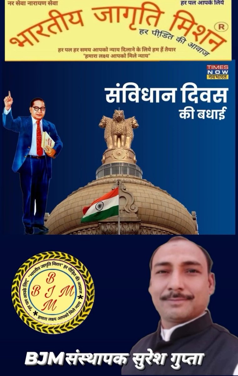 भारतीय जागृति मिशन परिवार की ओर से संविधान दिवस की हार्दिक शुभकामनाएं बधाई