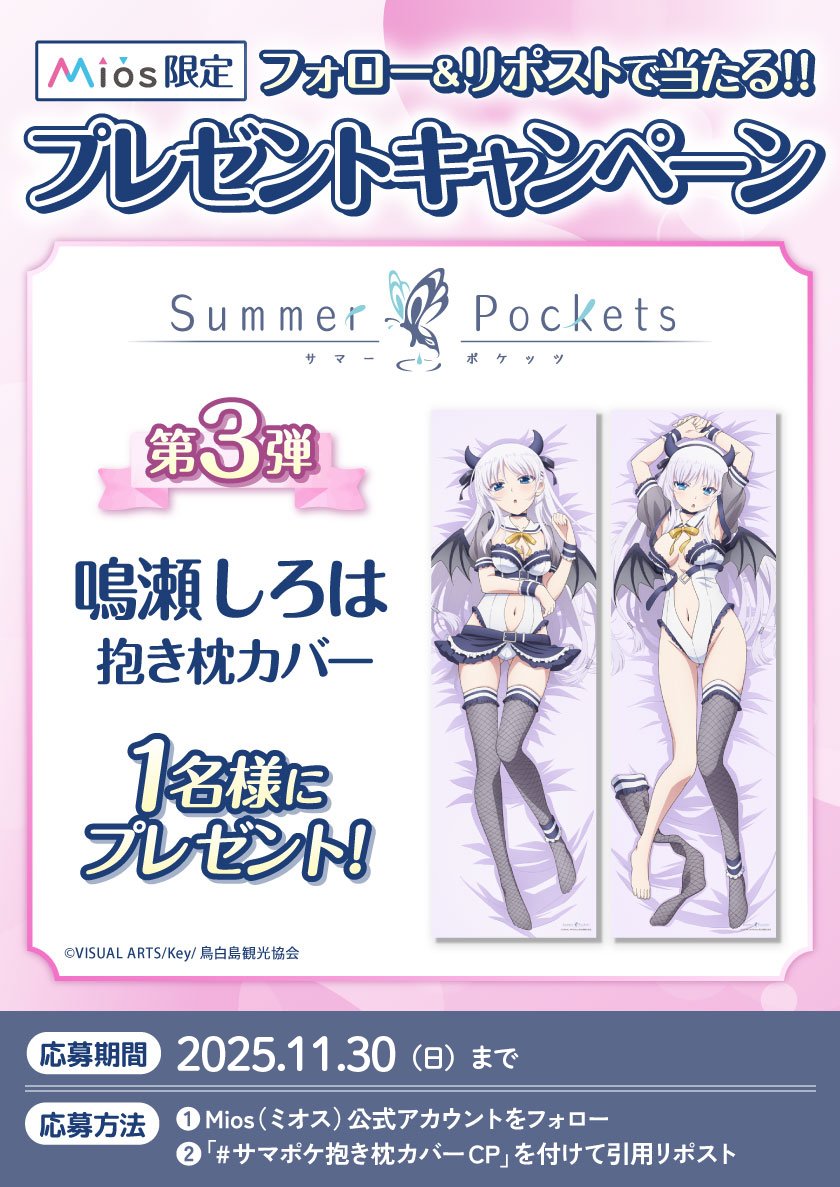 Summer Pockets 鳴瀬しろは 抱き枕カバー Mios ディ・テクノ 全5回連続開催 フォロー＆リポストキャンペーン 第3弾 TVアニメ