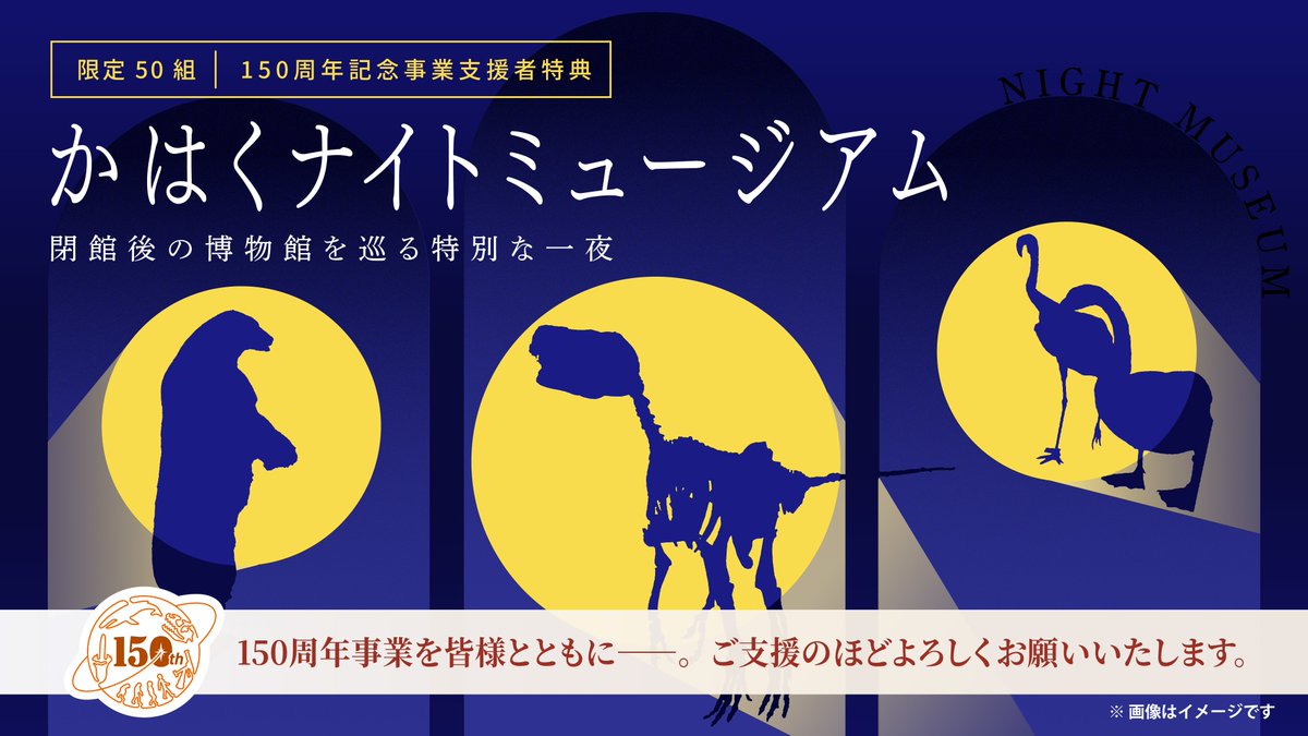 museum_kahaku's tweet image. ✨ご支援のお願い✨

2027年に #かはく は開館150周年を迎えます🎂
それに際し、12月1日より開館150周年記念事業実施のための寄付を募集いたします。

ご支援いただいた方を「かはくナイトミュージアム（古生物編）」にご招待いたします🦕

詳細はこちらをご覧ください👇
kahaku.go.jp/kahaku150/nigh…