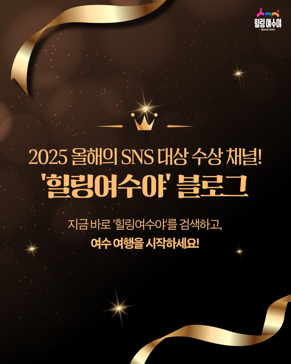 📢 속보! 여수 관광 전문 채널 '힐링여수야' 블로그가
🏆 '2025 올해의 SNS' 블로그 부문 대상을 수상했습니다!
🥇 전국 최고로 인정받은 콘텐츠, 놓치지 마세요!
여러분의 여수 여행은 #힐링여수야 에서 시작됩니다.