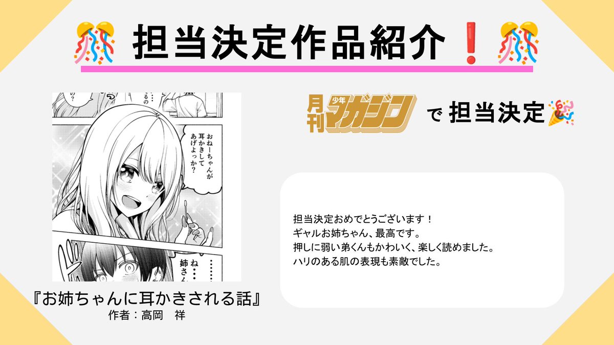 【✨担当決定作品紹介✨】

『お姉ちゃんに耳かきされる話』
作者：高岡　祥（＠takaokasho）さん 

担当決定おめでとうございます！
ギャルお姉ちゃん、最高です。
押しに弱い弟くんもかわいく、楽しく読めました。
ハリのある肌の表現も素敵でした。

月刊少年マガジン（<a href="/getsumaga/">月刊少年マガジン@ 創刊50周年‼︎</a>）
で担当決定💪‼️