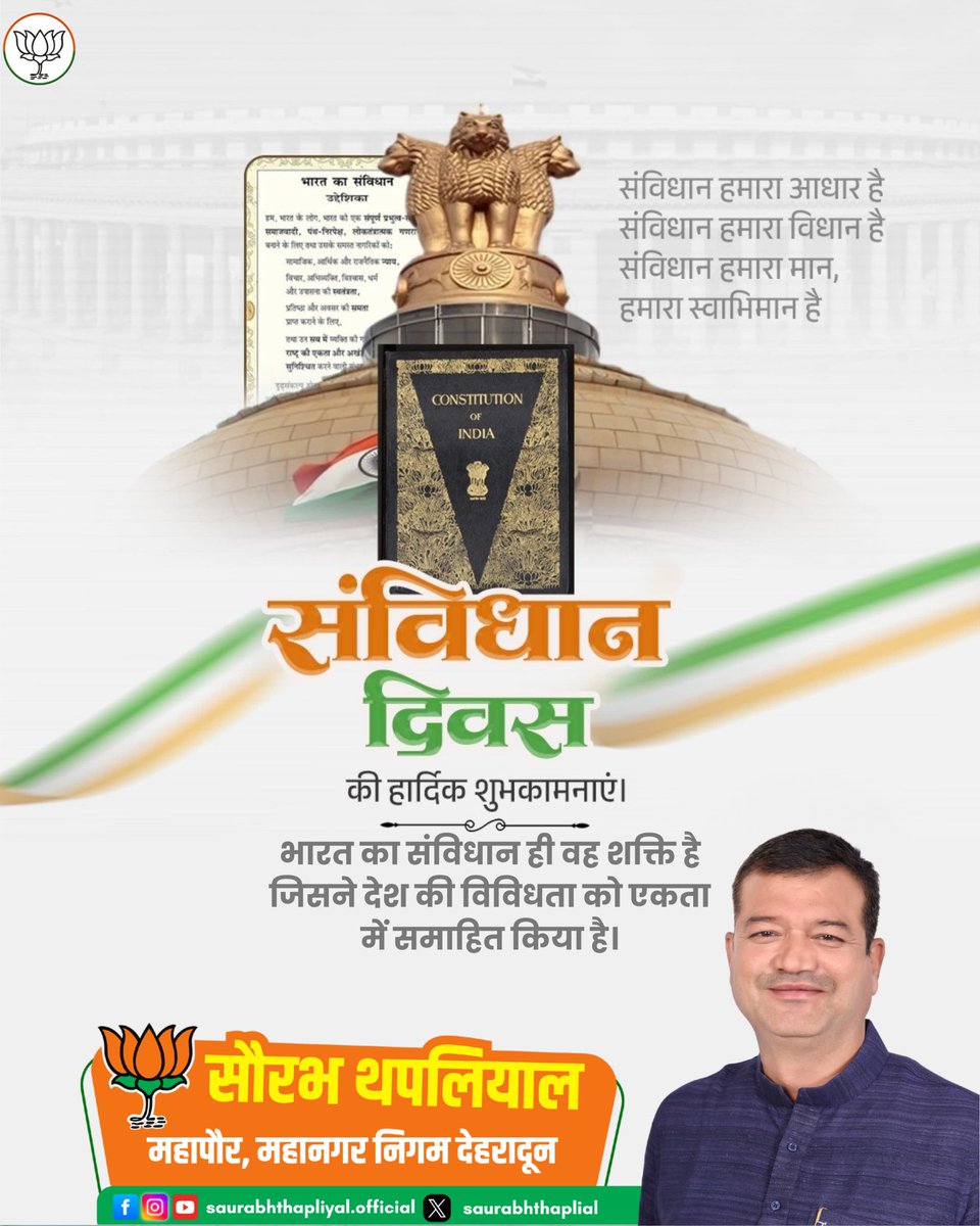 saurabhthaplial's tweet image. संविधान दिवस की सभी देशवासियों को हार्दिक शुभकामनाएँ।
हमारा संविधान ही वह शक्ति है, जिसने भारत की विविधताओं को एक सूत्र में पिरोकर देश को मजबूत दिशा दी।
आइए, इसके आदर्शों और कर्तव्यों को जीवन में उतारने का संकल्प लें।

#ConstitutionDay #संविधानदिवस