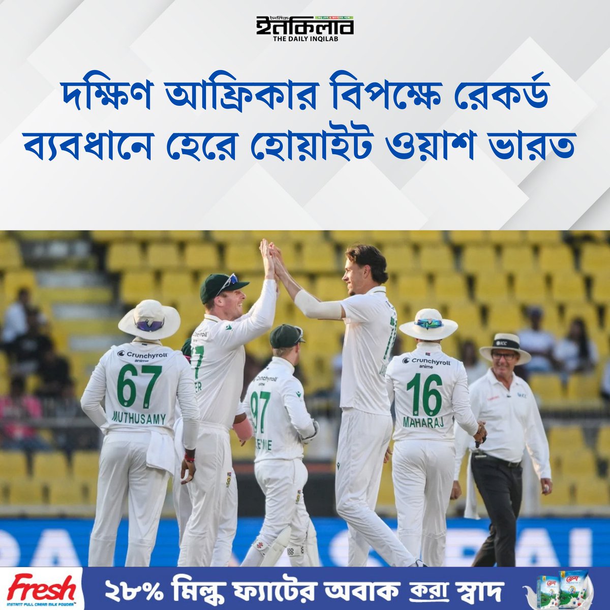 TheDailyInqilab's tweet image. দক্ষিণ আফ্রিকার বিপক্ষে রেকর্ড ব্যবধানে হেরে হোয়াইট ওয়াশ ভারত 
dailyinqilab.com/sports/cricket…