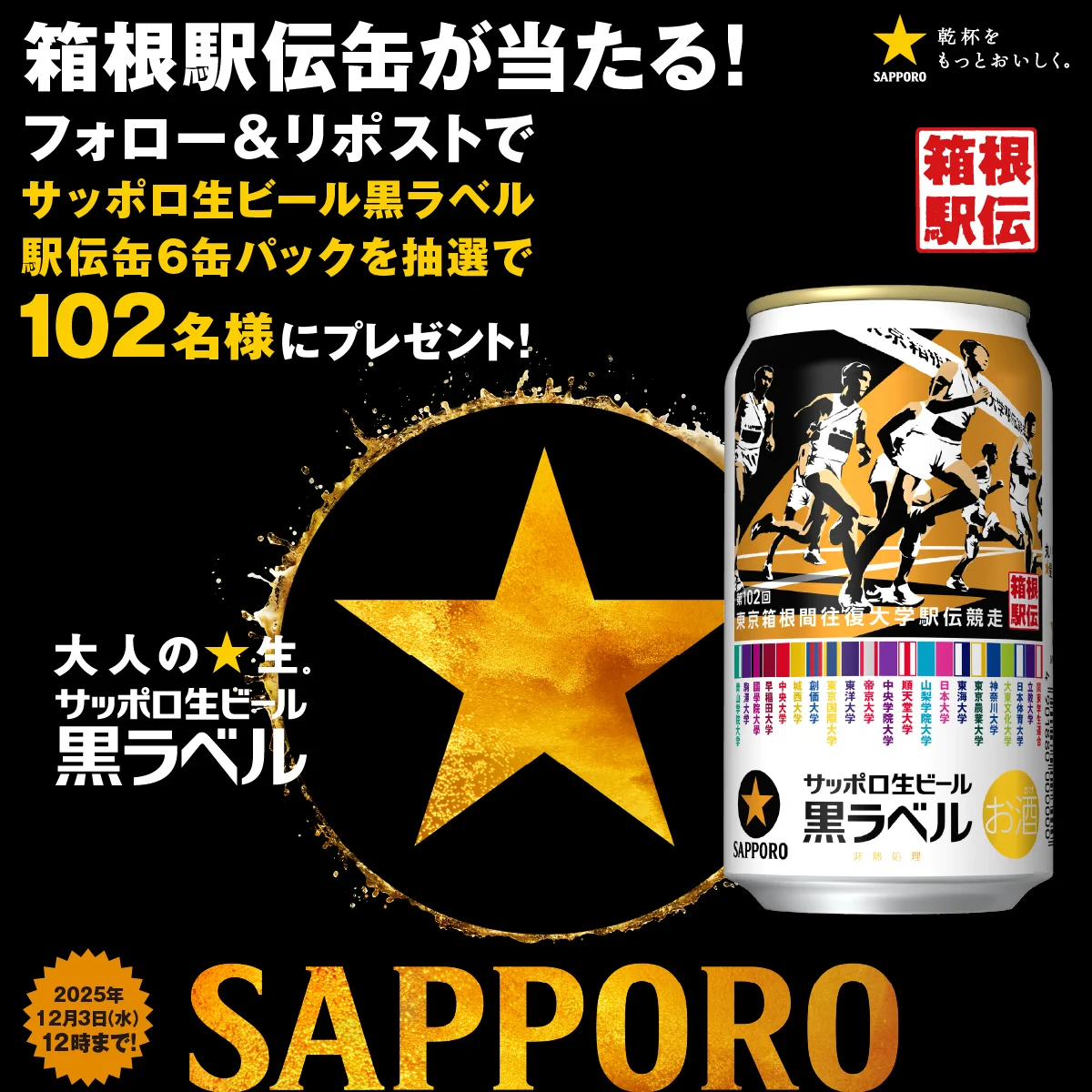 サッポロビール 箱根駅伝応援アカウント on X: 