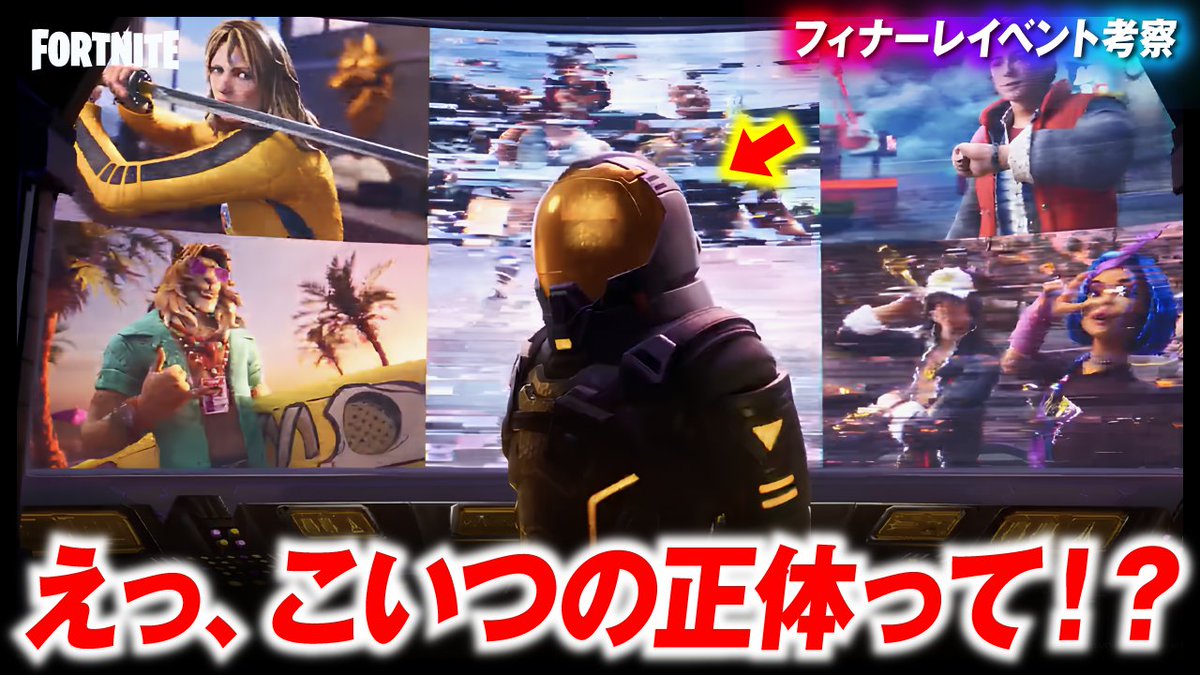 『セブン』復活確定！？新ティザーに隠されたとんでもない情報とは？？【フィナーレイベント】【フォートナイト考察】

youtu.be/tClRMMuIoW8

#フォートナイト #Fortnite