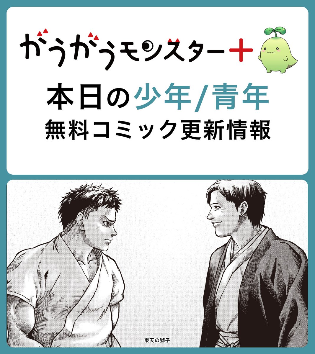 11月30日の #漫画 #マンガ 情報！
【#がうがうモンスタープラス 少年/青年 少女/女性 無料コミック更新情報】

📚本日更新の作品はこちら▼
trib.al/6sRY0DR

・東天の獅子