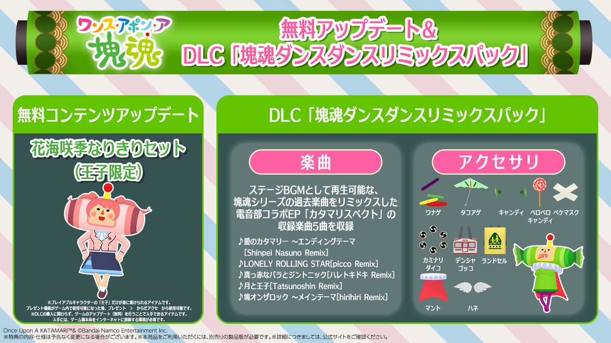 🔔#ワンス・アポン・ア・塊魂 DLC「塊魂ダンスダンスリミックスパック