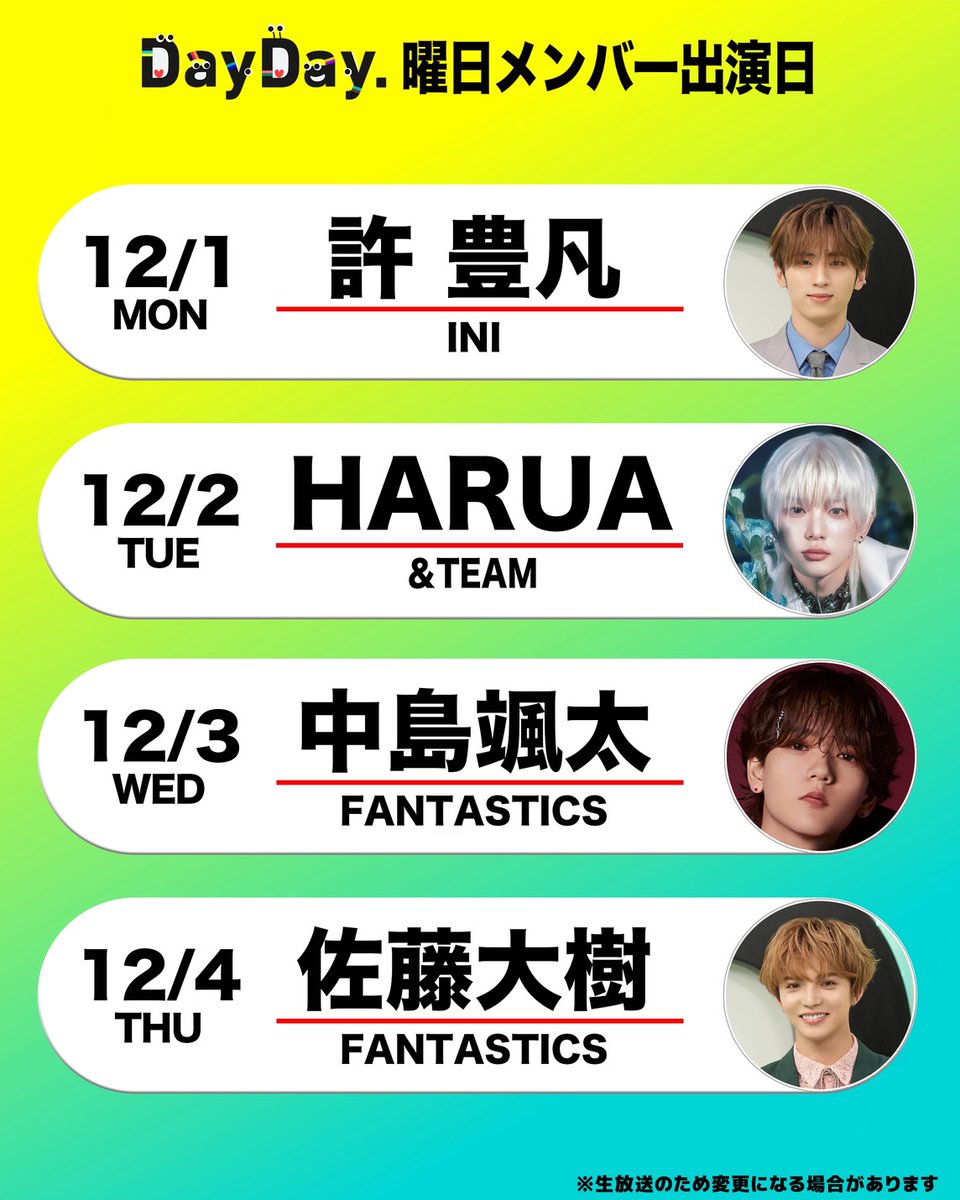 ＼来週の #DayDay.曜日メンバー／

🧸許豊凡（フェンファン）#INI 
<a href="/official__INI/">INI</a> 

🐰HARUA &amp;TEAM
#andTEAM <a href="/andTEAMofficial/">&TEAM OFFICIAL</a> 

🎤中島颯太 #FANTASTICS 
<a href="/fantastics_fext/">FANTASTICS from EXILE TRIBE</a> 

🕺佐藤大樹 #FANTASTICS
<a href="/taiki__official/">佐藤大樹 EXILE/FANTASTICS</a> 

<a href="/ntv_DayDay/">DayDay.【日テレ公式】</a> をフォロー
コメント いいね お寄せください！