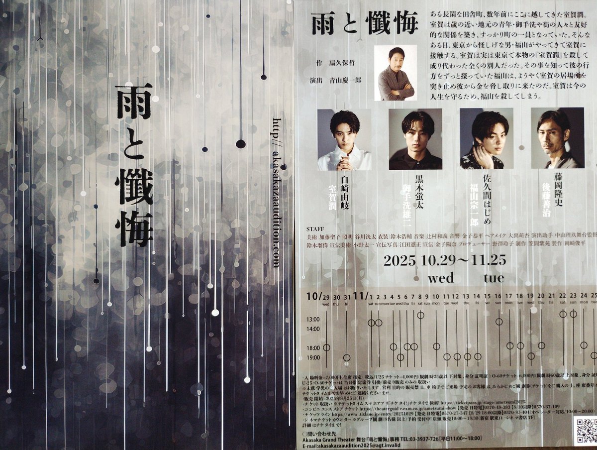 本日、第9話、「雨と懺悔」開幕直前！
素敵なチラシもつくっていただきました！
お見逃しなくなく！！

#ドラマ25時赤坂で