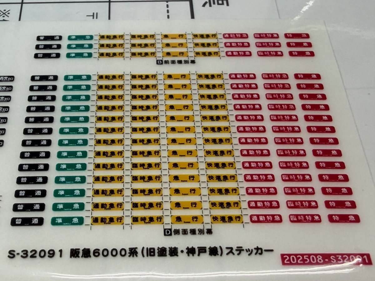 Model_Greenmax's tweet image. #グリーンマックス #阪急6000系（#神戸線 ・旧塗装）
付属のステッカーはこのような内容です。
神戸本線の各行先はもちろん、東須磨や須磨浦公園、増結車用の行先、種別には臨時急行や臨時特急も収録しています。

↓製品の詳細はこちら↓
greenmax.co.jp/gm-product/320…