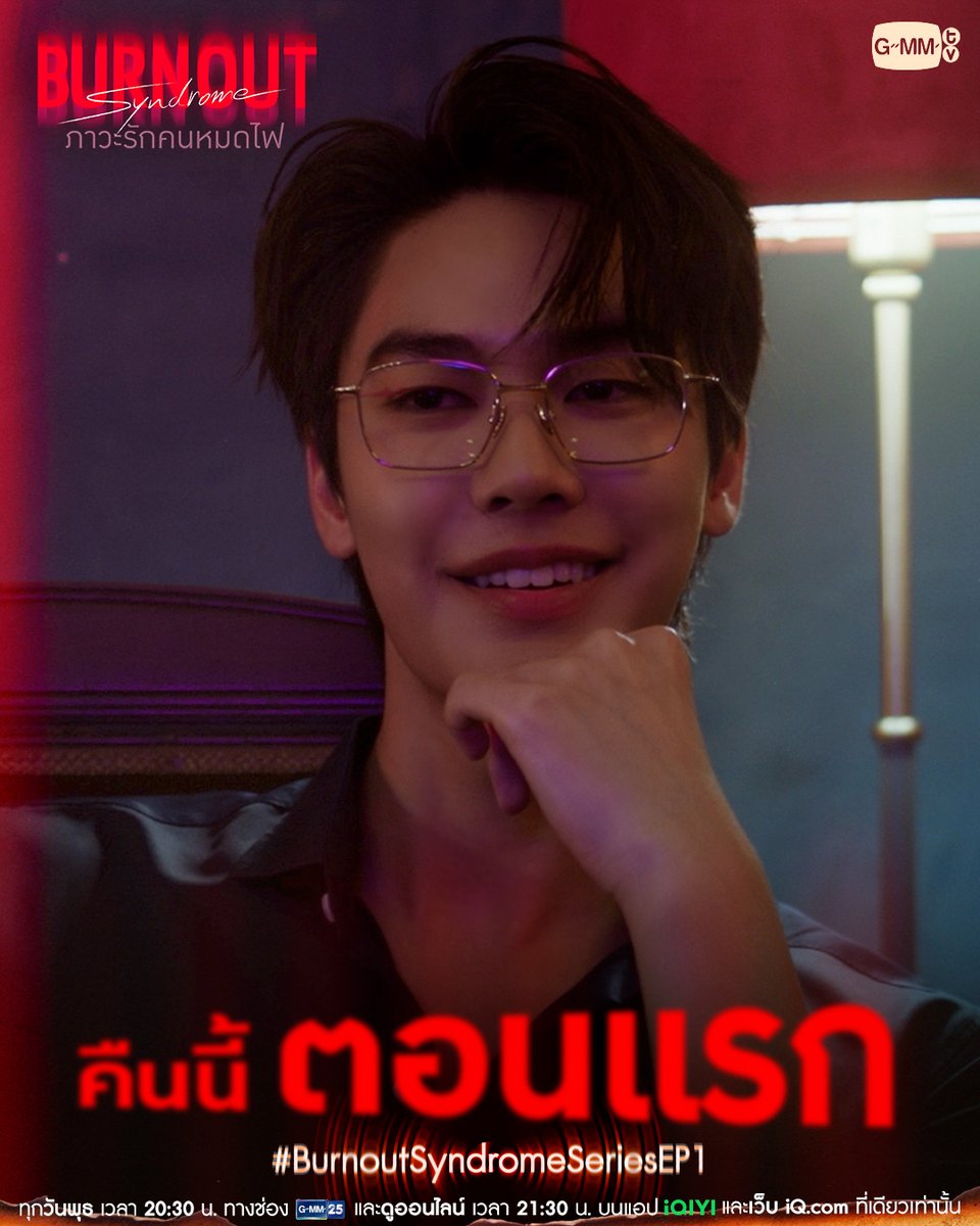 คุณกำลังจะได้งาน… คืนนี้ #BurnoutSyndromeSeries ตอนแรก! 🔥❤️

"Burnout Syndrome ภาวะรักคนหมดไฟ" ❤️‍🔥
ทุกวันพุธ เวลา 20:30 น. ทางช่อง GMM25 
และดูออนไลน์ เวลา 21:30 น. บนแอป iQIYI 
และเว็บ iQ.com ที่เดียวเท่านั้น 
❤️‍🔥 s.iq.com/BurnoutSyndrome
เริ่ม 26 พฤศจิกายนนี้
