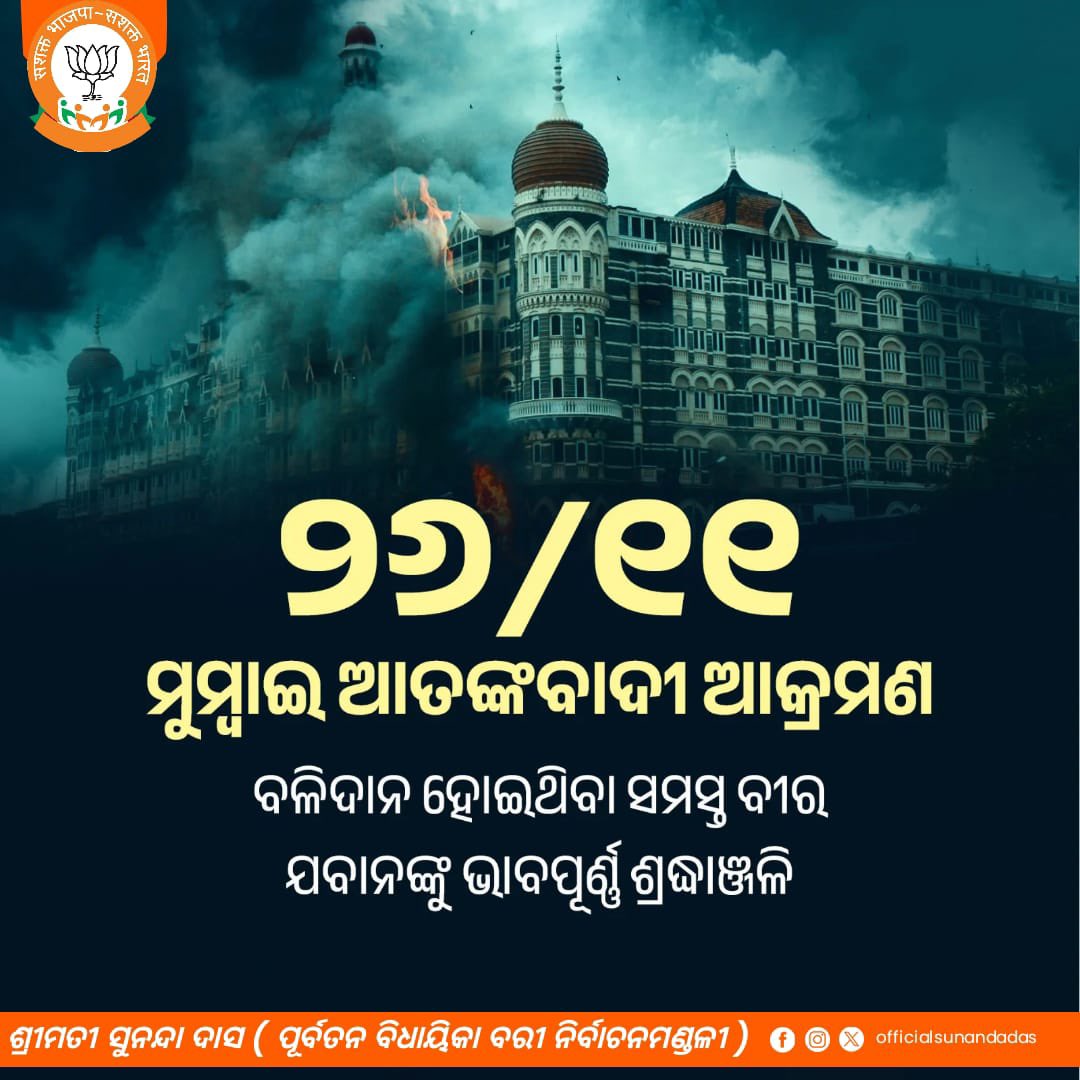 ୨୬/୧୧ ମୁମ୍ବାଇ ଆତଙ୍କବାଦୀ ଆକ୍ରମଣରେ ମାତୃଭୂମିକୁ ସୁରକ୍ଷା ଦେବା ପାଇଁ ସର୍ବୋଚ୍ଚ ବଳିଦାନ ଦେଇଥିବା ସମସ୍ତ ସହିଦ ସୈନିକ, ପୋଲିସ କର୍ମଚାରୀ ଏବଂ ନିରୀହ ନାଗରିକଙ୍କ ପ୍ରତି ବିନମ୍ର ଶ୍ରଦ୍ଧାଞ୍ଜଳି।

ମାତୃଭୂମିର ସୁରକ୍ଷା ପାଇଁ ଦେଇଥିବା ବଳିଦାନ ପ୍ରତି ଭାରତ ସର୍ବଦା ଆପଣମାନଙ୍କ ଋଣୀ ଏବଂ କୃତଜ୍ଞ ରହିବ । 

#MumbaiTerrorAttack