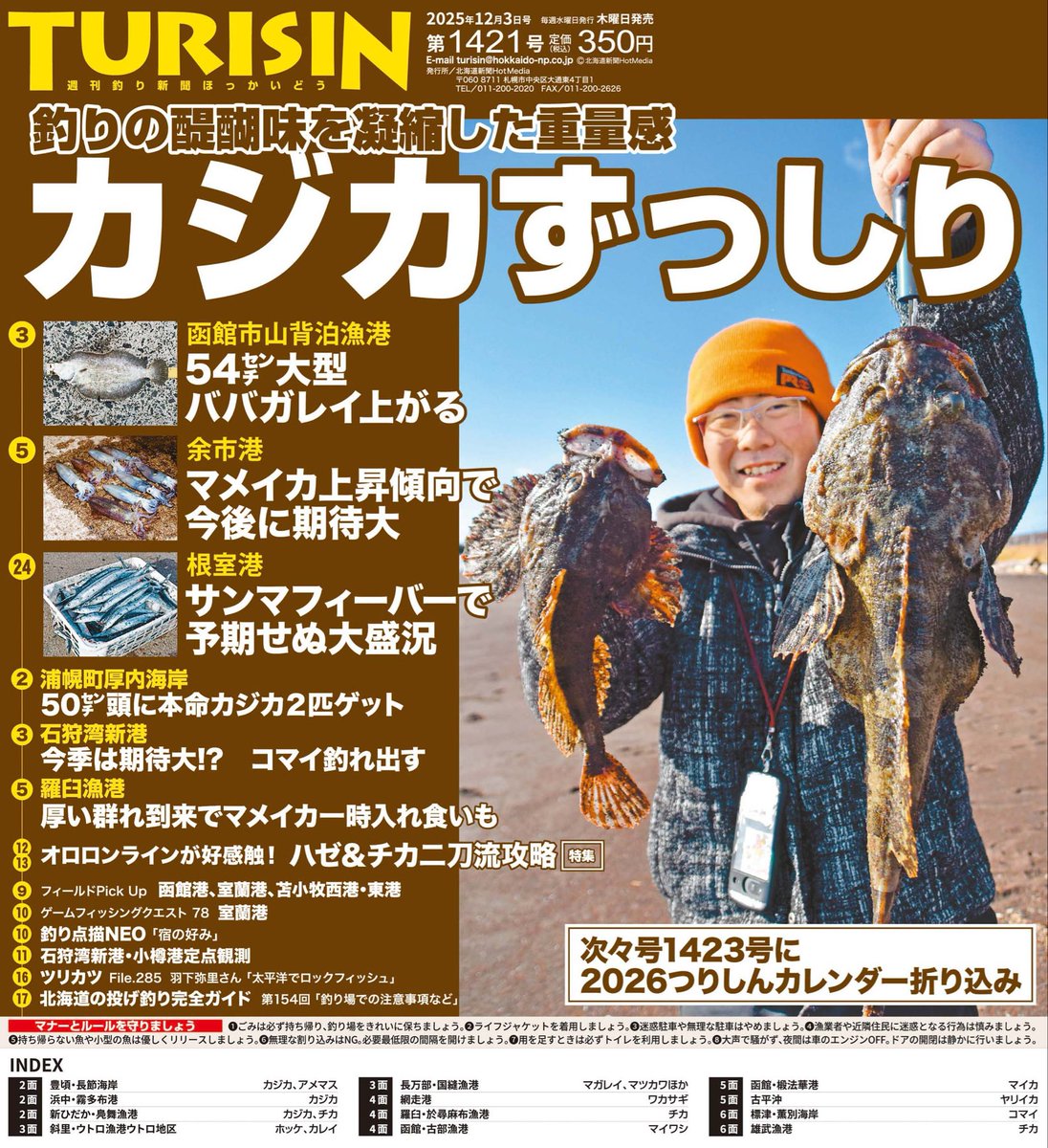 明日27日は、TURISIN第1421号の発売日です。表紙は #カジカ🐡。大型が