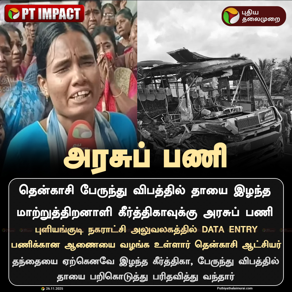 PttvNewsX's tweet image. #PTIMPACT | தென்காசி விபத்து: மாற்றுத்திறனாளிக்கு அரசுப் பணி

#Tenkasi | #BusAccident | #GovtJob