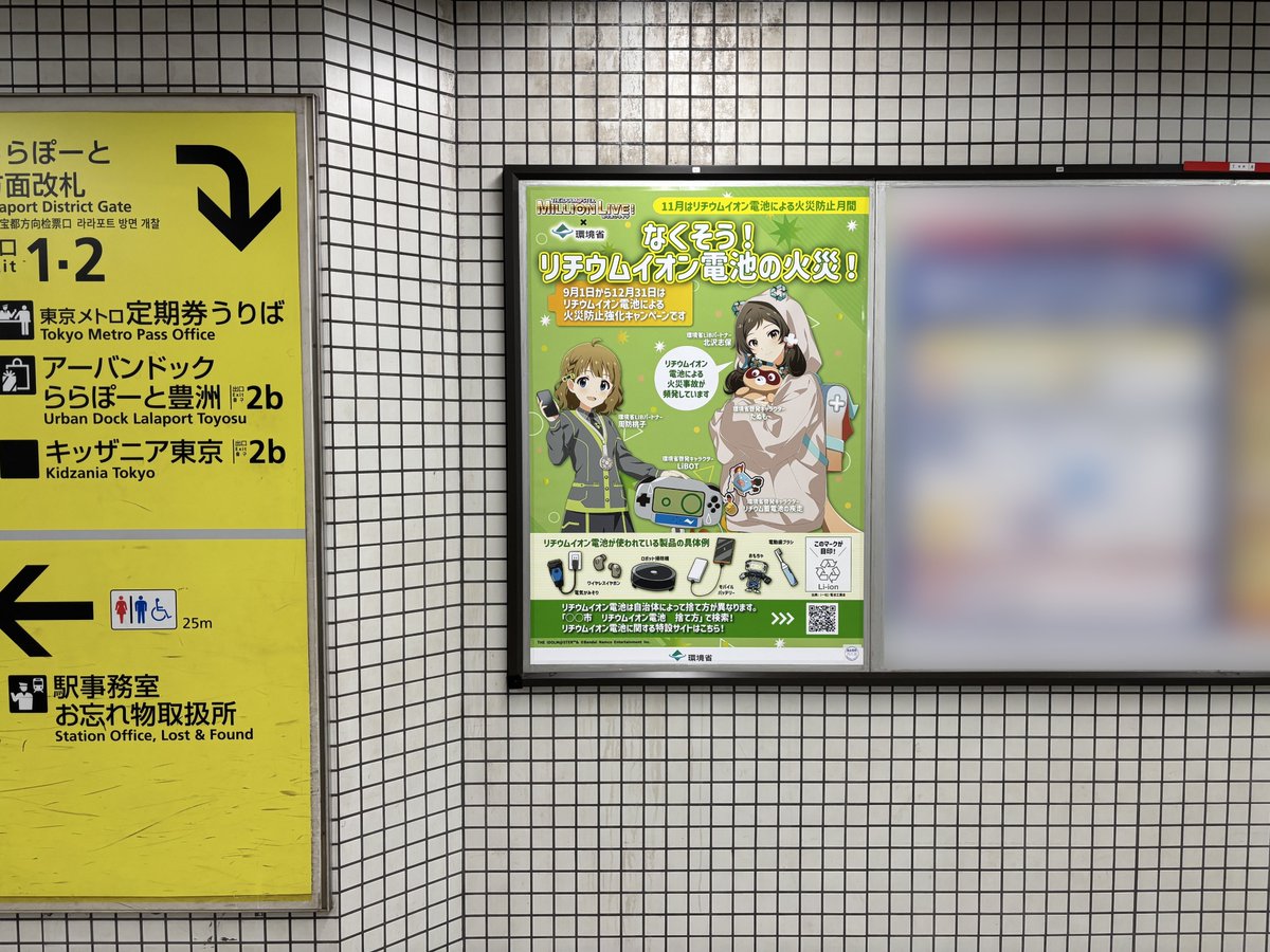 ／
環境省×アイドルマスター ミリオンライブ！
＼
リチウムイオン電池火災防止の啓発ポスターが東京メトロ大手町駅・豊洲駅・上野駅・霞ケ関駅に登場！
掲載は11/30(日)まで😊
(画像は東京メトロ豊洲駅の掲示です📷)

※駅係員へのお問い合わせはご遠慮ください。

#リチウムイオン電池 #火災防止月間