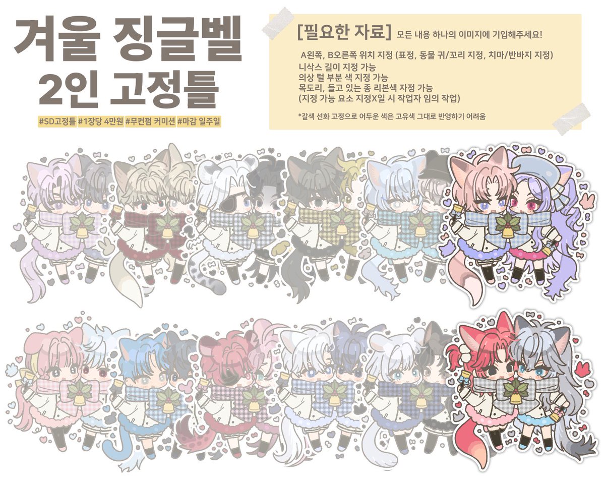 coco__cms's tweet image. #커미션 #Commission 

최근 재개장 문의가 있었던
2가지 SD고정틀 타입의 커미션 신청을 받습니다!  

✔️INFO bibizaae.tistory.com/228 
✔️신청 오픈카톡 open.kakao.com/me/coco__cms