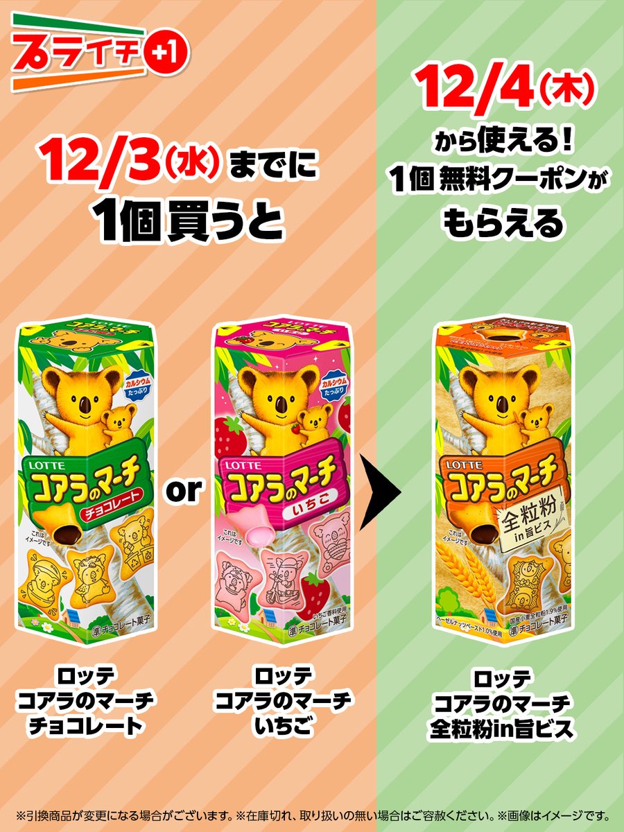 ˏˋ.˚⊹⁺‧💚#プライチ に注目🩷‧⁺⊹˚.ˊˎ˗ ロッテ「コアラのマーチ