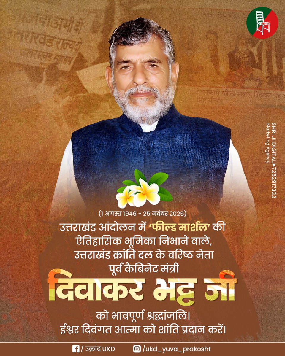 Shri_ji_Digital's tweet photo. उत्तराखंड क्रांति दल (UKD) के वरिष्ठ नेता, राज्य आंदोलनकारी और पूर्व कैबिनेट मंत्री दिवाकर भट्ट जी अब हमारे बीच नहीं रहे।
उत्तराखंड आंदोलन में 'फील्ड मार्शल' की भूमिका निभाने वाले दिवाकर भट्ट जी को शत-शत नमन एवं विनम्र श्रद्धांजलि।
ॐ शांति। https://t.co/tiZSNcujv6