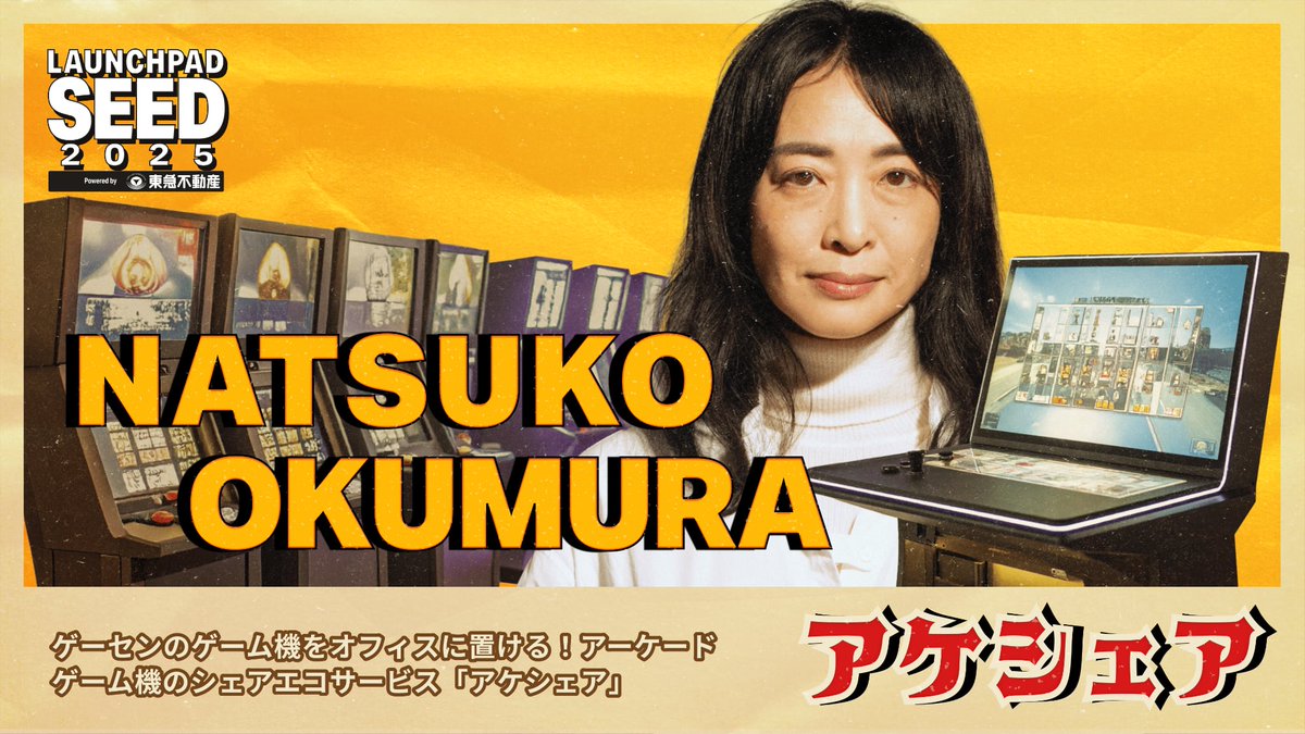 IVS_Official's tweet image. 🟨⬛️🟨⬛️🟨⬛️🟨⬛️🟨⬛️🟨⬛️🟨⬛️🟨⬛️
#LAUNCHPAD SEED 2025実況中継
9人目の登壇がスタートしました🚀

ゲーセンのゲーム機をオフィスに置ける！
アーケードゲーム機のシェアエコサービス
「アケシェア」

株式会社LinkArcade
おくむら なつこ @gamecentergirl 

gamecentergirl.jp/arcade-sharing/…