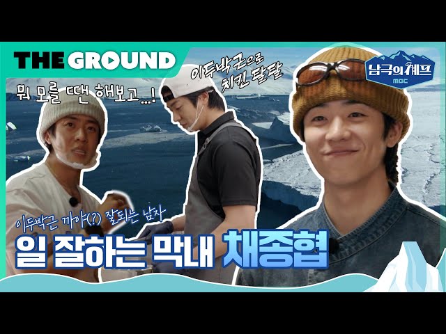 shasha_chae's tweet image. [남극의 셰프] 이두박근 까야(?) 잘되는 남자, 
일 잘하는 막내 채종협 
youtu.be/lxqtdgDDC4g?si… 

뒷부분에 미방영분 엄청 있음! 일잘러 채종협!!
#채종협 #남극의셰프