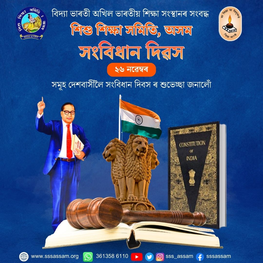 সংবিধান দিৱস উপলক্ষে ভাৰতীয় সংবিধানৰ পিতৃপুৰুষ ড° ভীমৰাও ৰামজী আম্বেদকাৰদেৱৰ লগতে সংবিধান প্ৰণয়নৰ সৈতে জড়িত তথা ভাৰতবৰ্ষক এখন সাৰ্বভৌম ধৰ্মনিৰপেক্ষ গণতান্ত্ৰিক ৰাষ্ট্ৰ হিচাপে বিশ্বৰ বুকুত জিলিকাই তোলা প্ৰতিগৰাকী মহান ব্যক্তিক আজিৰ দিনটোত সশ্ৰদ্ধ প্ৰণিপাত যাচিলোঁ