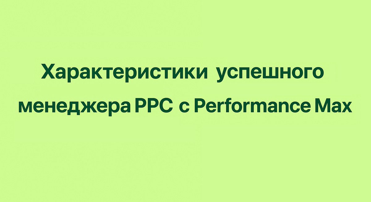 SEO_QUICK's tweet image. Характеристики успешного менеджера PPC с Performance Max

Читайте в нашем Telegram-канале:
t.me/seoquick_com_u…

#PPC #PerformanceMax #DigitalMarketing