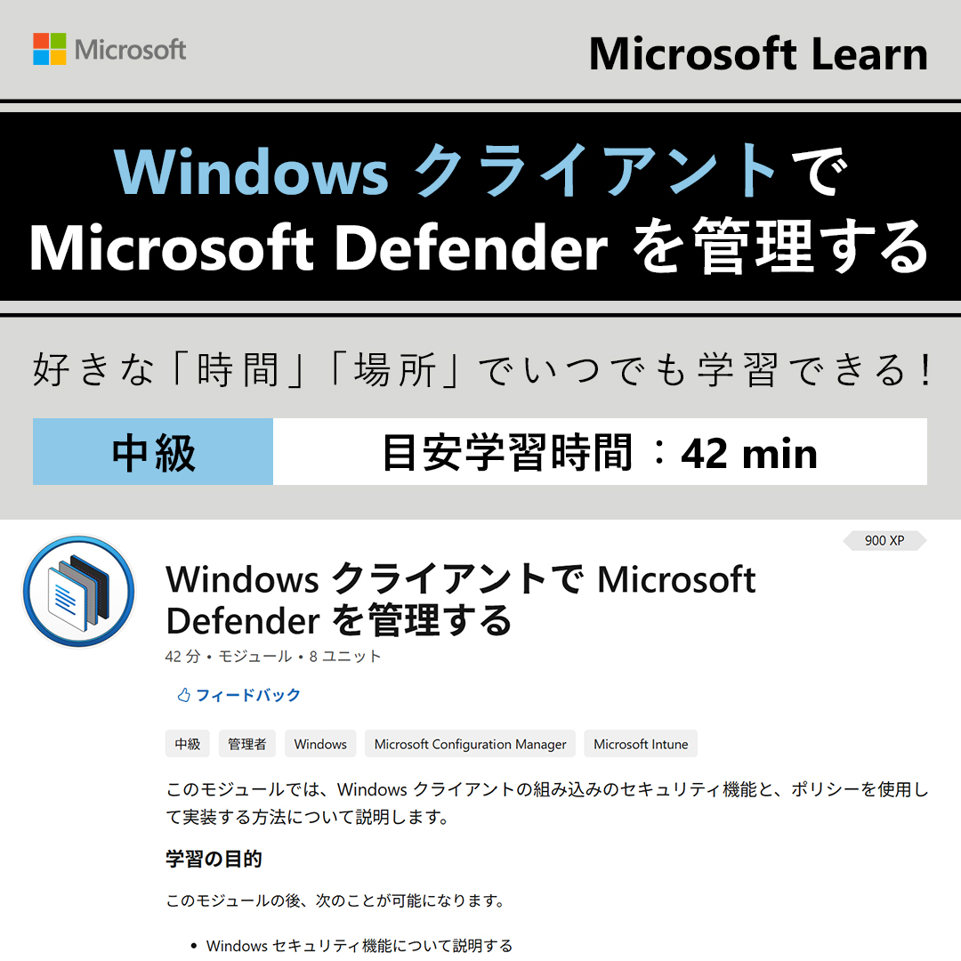 msdevjp's tweet image. 【自習コンテンツ：Windows クライアントで Microsoft Defender を管理する】
今日は、Windows クライアントの組み込みセキュリティ機能とポリシーを使って実装し、Microsoft Defender を管理する方法について解説します📝

▼学習を始める
msft.it/6018tXndI

#MSLearnJP