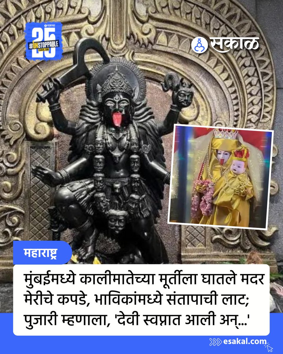 SakalMediaNews's tweet image. चेंबूर वाशी नका परिसरातील कालीमाता मंदिरातील कालीमातेच्या मूर्तीला मदर मेरी चे कपडे घालण्यात आल्याचा प्रकार उघड झाला आहे. आरसीएफ पोलीस ठाण्यात गुन्हा दाखल करून पुजाऱ्याला अटक करण्यात आली आहे. 

#KaliMata #Chembur #TempleControversy #MumbaiNews #ReligiousSentiments #MumbaiTemple