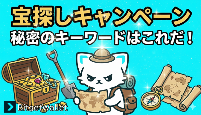 🔍 秘密のキーワードを見つけ出せ！
 BitgetWallet 宝探しキャンペーン開催💰

＼✨🔟USDTを⑤名様にプレゼント✨／

【参加方法】
✅この投稿を リポスト &amp; いいね
✅公式テレグラム参加してひとこと
　👉 t.me/BitgetWalletJP
✅テレグラムにある “秘密のキーワード”