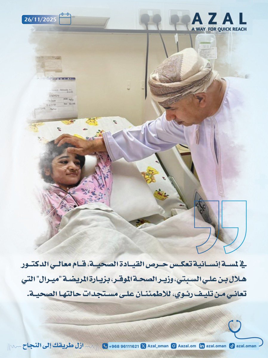 🔵في لمسة إنسانية تعكس حرص القيادة الصحية، قام معالي الدكتور هلال بن علي السبتي، وزير الصحة <a href="/dralsabti/">Hilal Alsabti</a> الموقر، بزيارة المريضة “ميرال” التي تعاني من تليف رئوي، للاطمئنان على مستجدات حالتها الصحية.

📞 للاستفسار عن فرص التعاون: 96111621
#أزل_طريقك_للنجاح