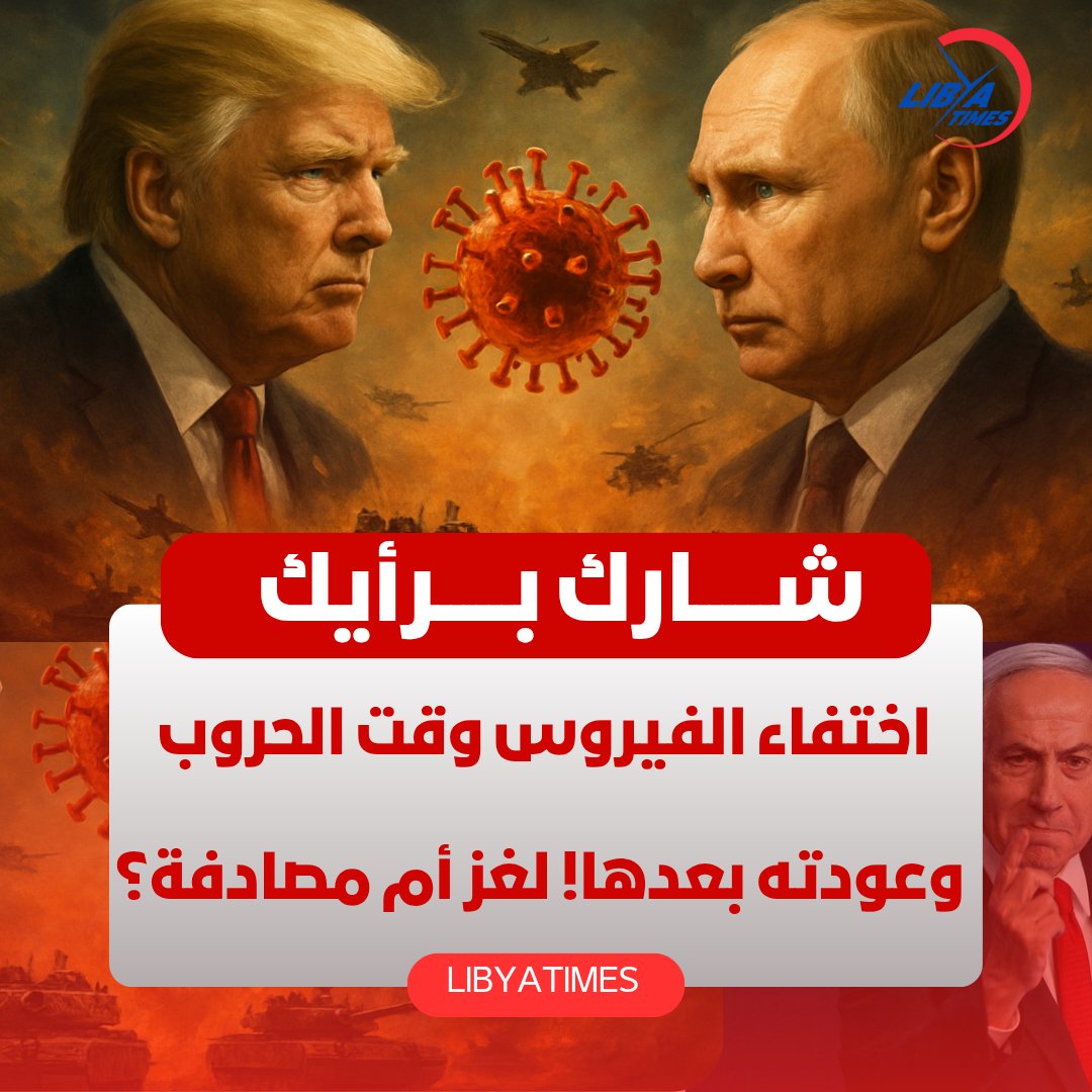 LibyaTimes1's tweet image. هل الحروب تخفي الفيروسات؟🙄

يناير 2020: ظهور فيروس كورونا الجديد &quot;COVID-19&quot;.

فبراير 2022: بدء الغزو الروسي لأوكرانيا.

أكتوبر 2023: حرب الكيان على غزة.

خلال 2022 و2023 اختفى التركيز على الفيروس، وظهرت الحروب في الصدارة. والآن، بعد تهدئة النزاعات، عاد الحديث عن متحور جديد:…