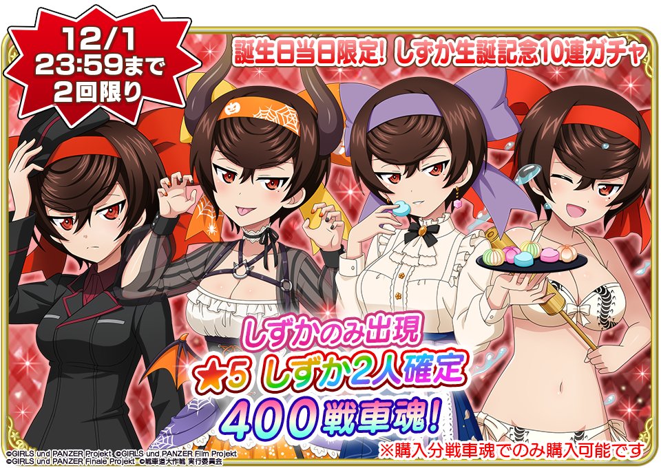 12月1日(月)0時より鶴姫 しずかの誕生日を記念して『☆5 しずか2人確定