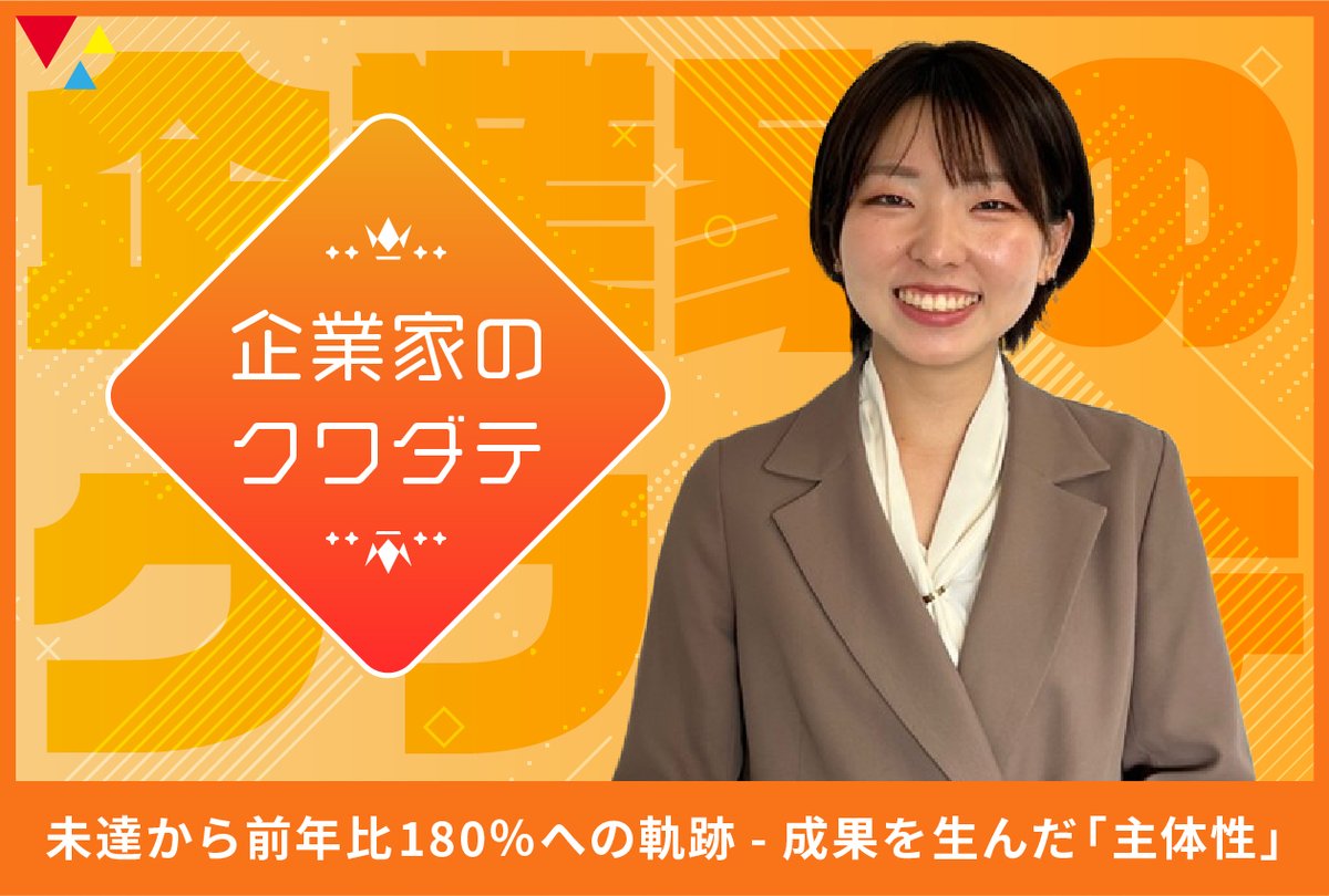 FCE_JP's tweet image. 📣FaCE!更新！

26卒内定者のもくちゃん@mokuchan_FCE
が新記事を公開✨今回登場するのは、フォーサイト事業グループの福村さん。

🌱タイトル 「未達から前年比180％への軌跡 ― 成果を生んだ主体性」

目標未達からの180％成長。その裏にあったのは…