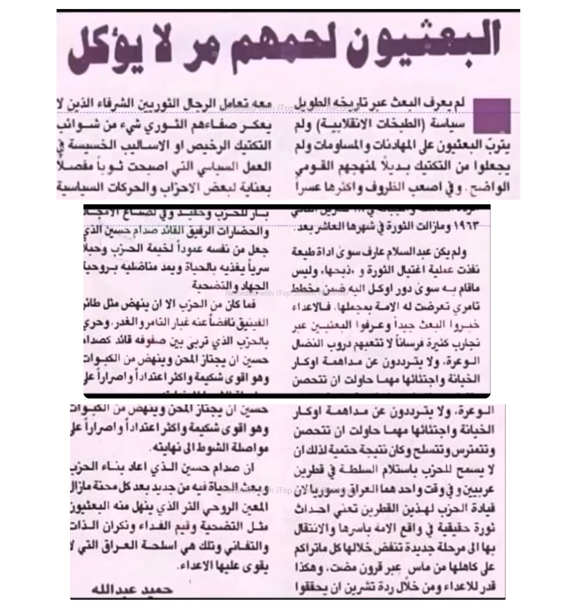 حميد عبدالله مزق كل ما حصل قبل 2003 و لم يذكر و لو شيء واحد جرى و هنا تذكير بنفاقه الذي يقول فيه زميلة مؤيد عبد القادر بانه كان اكثر تطرفا في مدح البعث من البعثيين المخضرمين