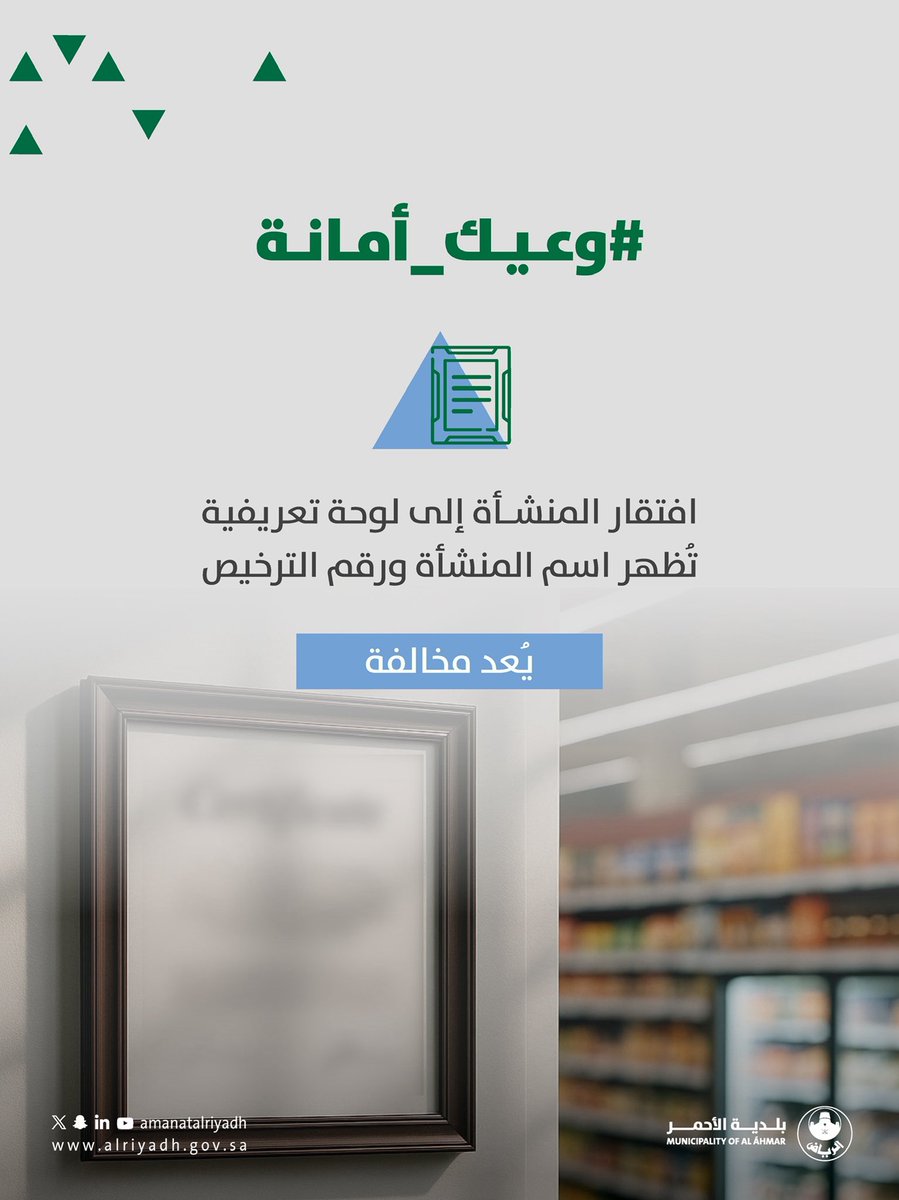 افتقار المنشأة إلى لوحة تعريفية تُظهر اسم المنشأة ورقم الترخيص يعد مخالفة.
#وعيك_أمانة
#بلدية_الأحمر 
#أمانة_منطقة_الرياض