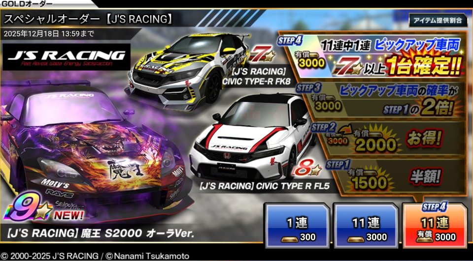 ▽▽スペシャルオーダー【J'S RACING】開催中▽▽ 今回は☆9車両