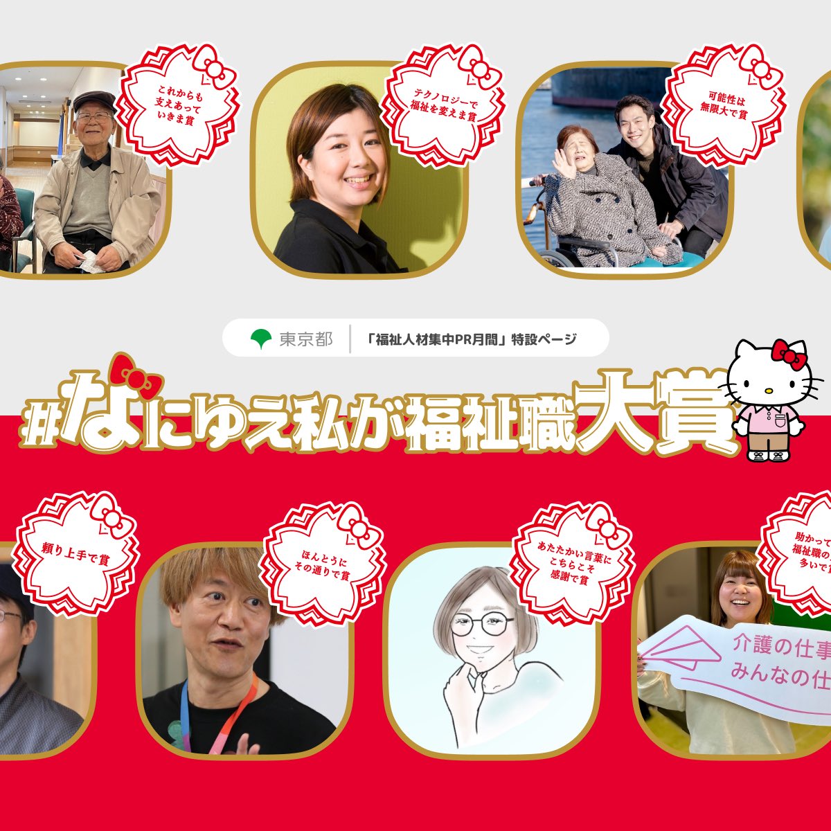 様々なキッカケや想いを持っている人が福祉の仕事に就いていることを、より広く届けられたいという趣旨で、今年は #なにゆえ私が福祉職 大賞 を発表🎉

想いやきっかけに優劣はないと思っているので、1つ1つにオリジナルな賞🏆を。

ぜひ、サイトをのぞいてみてください👀
fukushiprgekkan.metro.tokyo.lg.jp