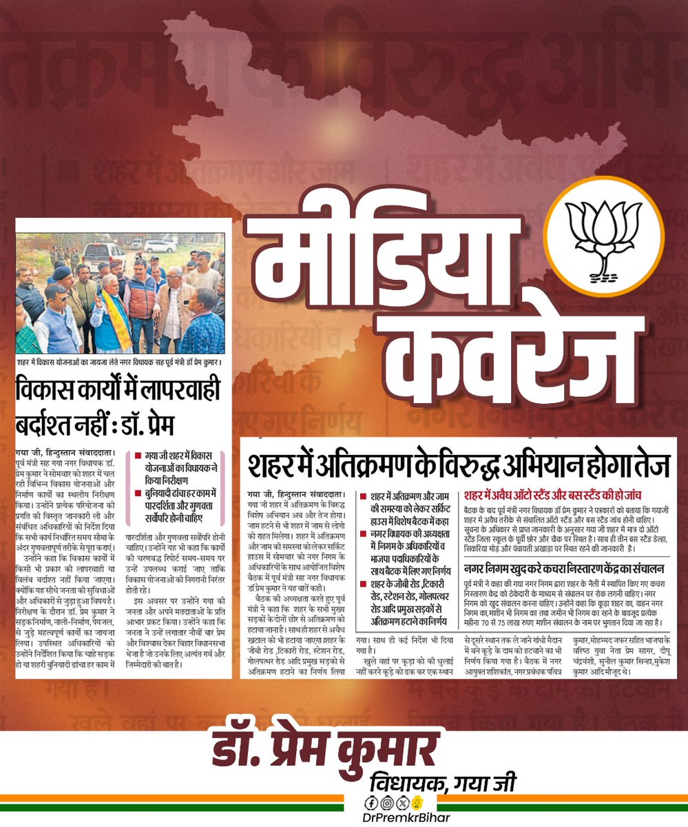 DrPremKrBihar's tweet image. जनसमस्याओं के समाधान और सुव्यवस्थित शहर के लिए दृढ़ संकल्प।

#NewsCoverage #DrPremKumar #BJPBihar #NDA4Bihar #BiharWithModi #PremKumarForGaya #DoubleEngineSarkar #ViksitBihar #SabkaSaathSabkaVikas #BJP #BiharVikas