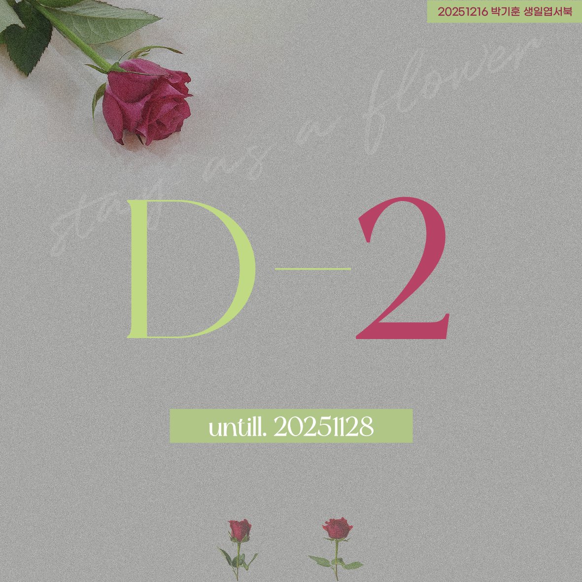 엽서북 마감 𝐃-𝟐
기훈이가 팬텀3 예심 오디션을 본 6년전 오늘 ✨

기훈이 서른한 살 생일 엽서북에 많은 참여 부탁드려요!