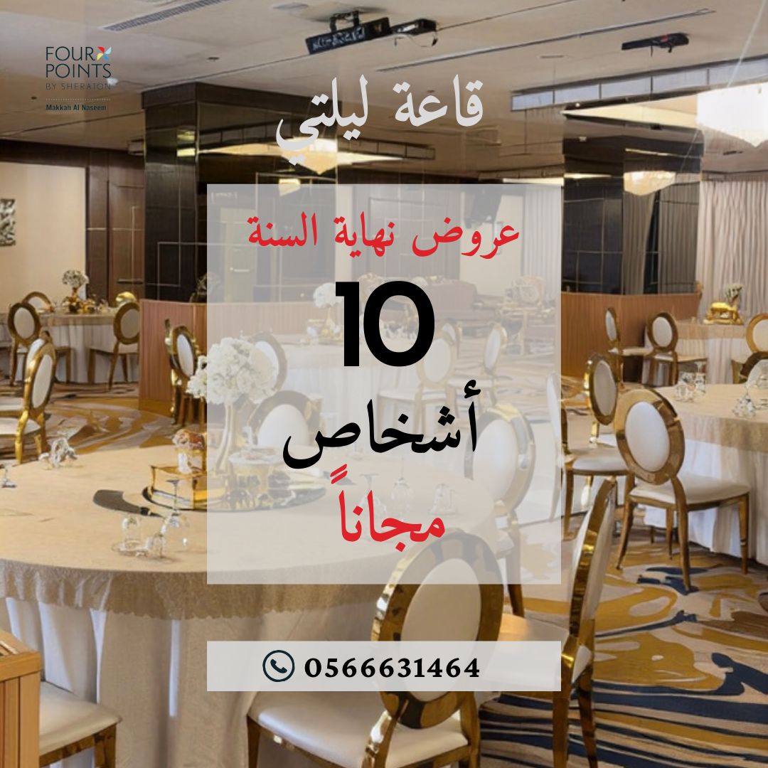 احتفلوا بمناسباتكم في قاعة ليلتي! ✨
ولأن لحظات الفرح تستحق أكثر…
قدّمنا لكم عرضاً استثنائياً:

10 أشخاص مجاناً 

احجزوا الآن واستفيدوا من العرض قبل نفاده.
📞 للتواصل والحجز:0566631464

#قاعات_مكة
#ليلتي
#مناسبات
#قاعة_ليلتي
#زواج 
#مناسبة
#فندق_فوربوينتس
#مكة
#ايفنتات