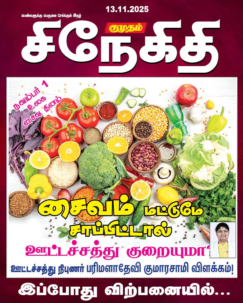 parimala_diet's tweet image. I am pleased to announce that my article has been published in Kumudham Snegithi, a Tamil women's magazine, on November 1, 2025—World Vegetarian Day. I am truly grateful for this opportunity! 🌱📖✨  #vegan #dietitiantips #CoimbatoreNews #coimbatorediaries #parimsnutrition