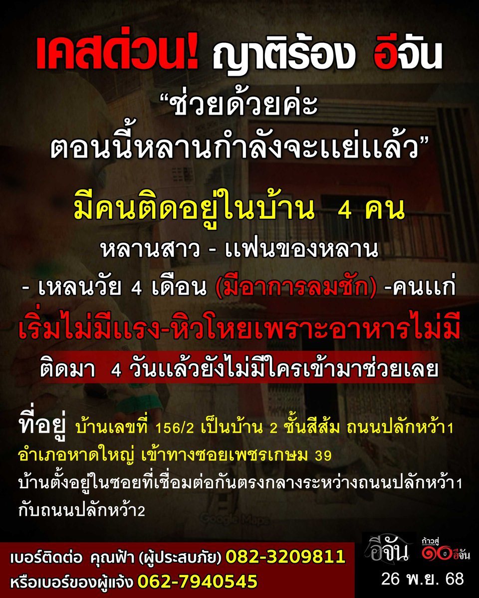 EJanNews's tweet image. 📌เคสด่วนจี๋!
ญาติร้อง อีจัน
“ช่วยด้วยค่ะ ตอนนี้หลานกำลังจะเเย่เเล้ว”

📌เเจ้งทางเรามาว่ามีคนติดอยู่ในบ้าน 4 คน
หลานสาว - เเฟนของหลาน - เหลนวัย 4 เดือน(มีอาการลมชัก)-คนเเก่
เริ่มไม่มีเเรง-หิวโหยเพราะอาหารไม่มี
ติดมา 4 วันเเล้วยังไม่มีใครเข้ามาช่วยเลย

📌ที่อยู่
บ้านเลขที่ 156/2…