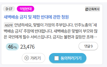 멈추면 안됩니다!!!!!🙏🙏
빠르게 가즈아!!!

새벽배송 금지 및 제한 반대에 관한 청원
2025-12-13까지 현재 46%
vforkorea.com/wink/174111