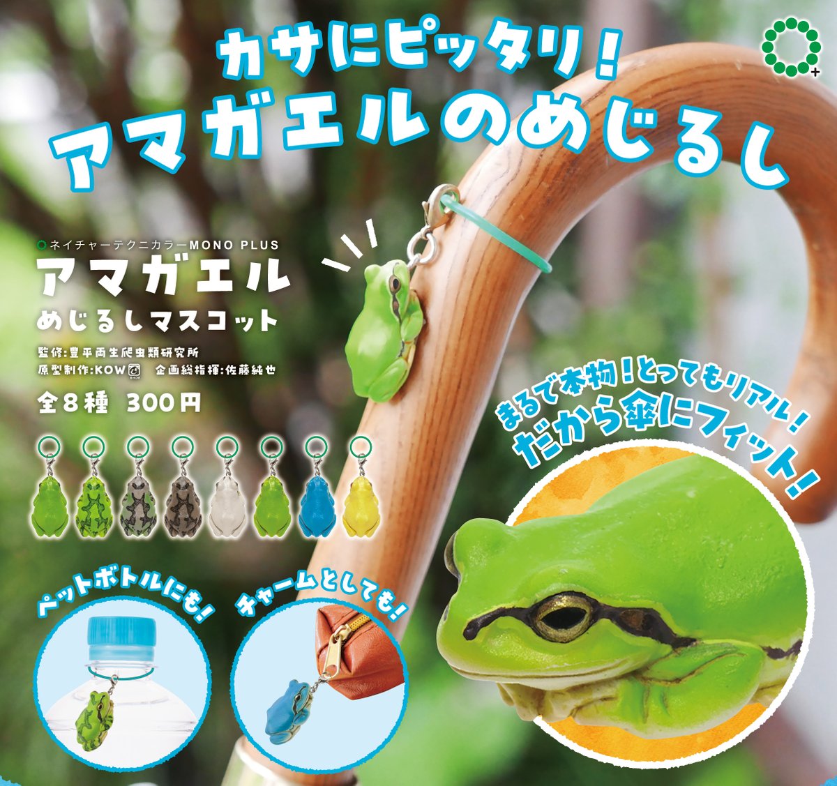 アマガエル様、確認用 📢新商品のご紹介 / NTC MONO PLUS「アマガエル めじるしマスコット