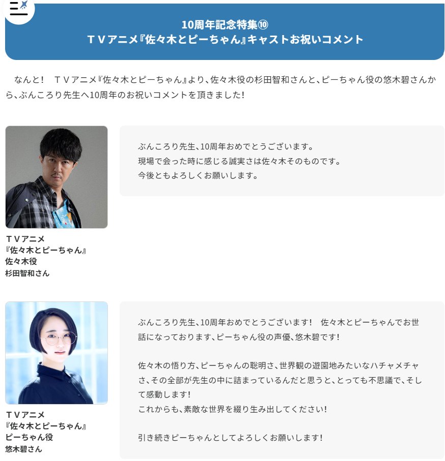 ／
杉田智和さん＆悠木碧さんからお祝いコメント
＼

ぶんころりデビュー10周年記念企画の一つとしてTVアニメ『佐々木とピーちゃん』の佐々木役・杉田智和さん（<a href="/sugitaLOV/">杉田智和/アジルス</a>）、ピーちゃん役・悠木碧さん（<a href="/staff_aoi/">悠木碧【公式】🐈‍⬛</a>）からお祝いのメッセージをいただきました！　ありがとうございます！
